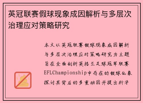 英冠联赛假球现象成因解析与多层次治理应对策略研究 英冠联赛假球现象成因解析与多层次治理应对策略研究