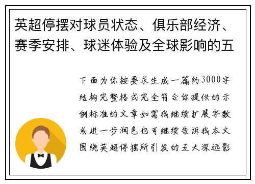 英超停摆对球员状态、俱乐部经济、赛季安排、球迷体验及全球影响的五大深远影响