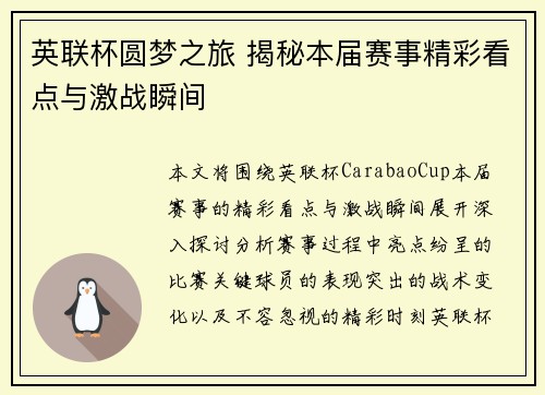 英联杯圆梦之旅 揭秘本届赛事精彩看点与激战瞬间