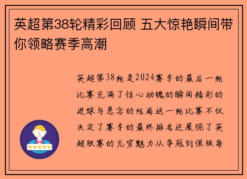 英超第38轮精彩回顾 五大惊艳瞬间带你领略赛季高潮