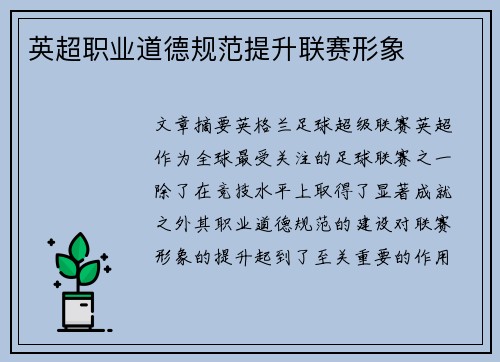 英超职业道德规范提升联赛形象 英超职业道德规范提升联赛形象