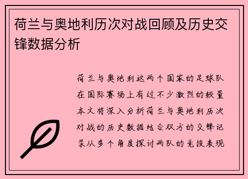 荷兰与奥地利历次对战回顾及历史交锋数据分析 荷兰与奥地利历次对战回顾及历史交锋数据分析