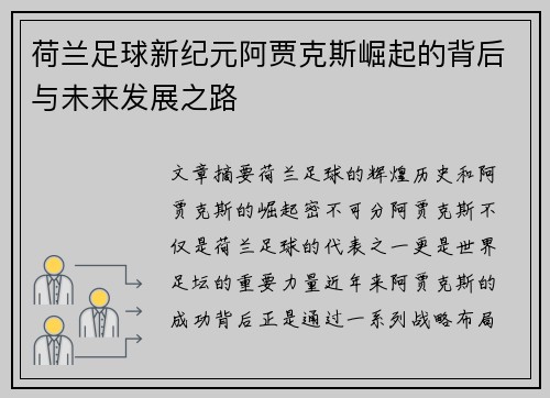 荷兰足球新纪元阿贾克斯崛起的背后与未来发展之路