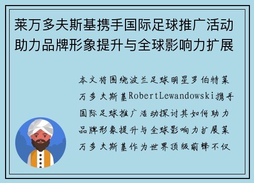 莱万多夫斯基携手国际足球推广活动助力品牌形象提升与全球影响力扩展