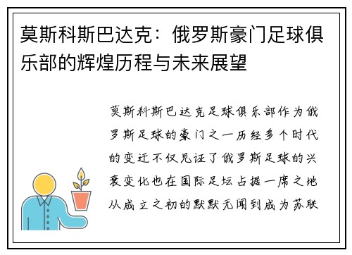 莫斯科斯巴达克：俄罗斯豪门足球俱乐部的辉煌历程与未来展望