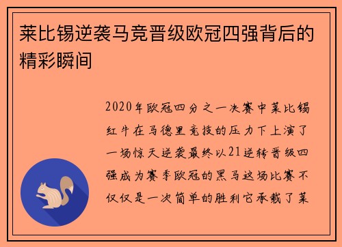 莱比锡逆袭马竞晋级欧冠四强背后的精彩瞬间