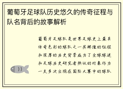 葡萄牙足球队历史悠久的传奇征程与队名背后的故事解析 葡萄牙足球队历史悠久的传奇征程与队名背后的故事解析