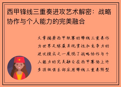 西甲锋线三重奏进攻艺术解密:战略协作与个人能力的完美融合 西甲锋线三重奏进攻艺术解密:战略协作与个人能力的完美融合