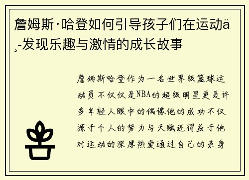 詹姆斯·哈登如何引导孩子们在运动中发现乐趣与激情的成长故事