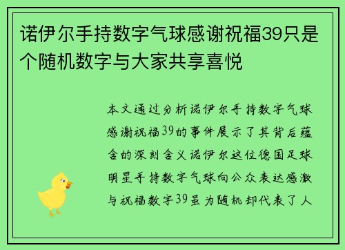 诺伊尔手持数字气球感谢祝福39只是个随机数字与大家共享喜悦