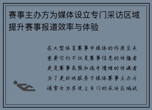 赛事主办方为媒体设立专门采访区域提升赛事报道效率与体验