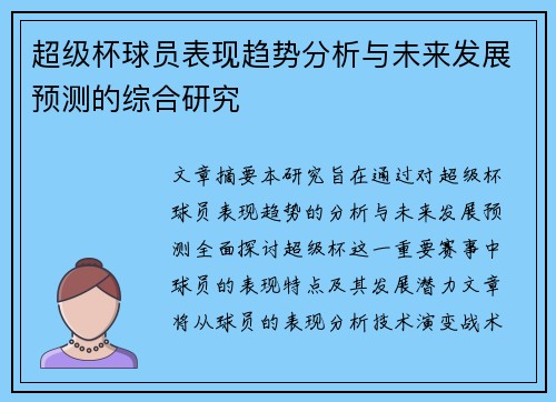 超级杯球员表现趋势分析与未来发展预测的综合研究