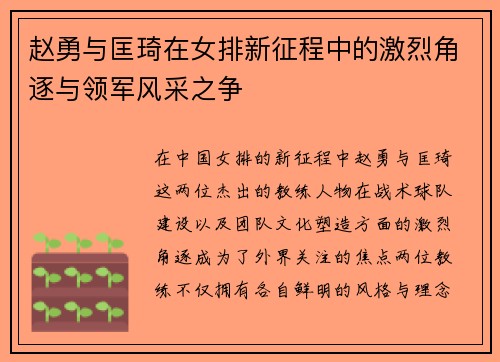 赵勇与匡琦在女排新征程中的激烈角逐与领军风采之争