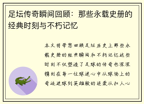 足坛传奇瞬间回顾：那些永载史册的经典时刻与不朽记忆