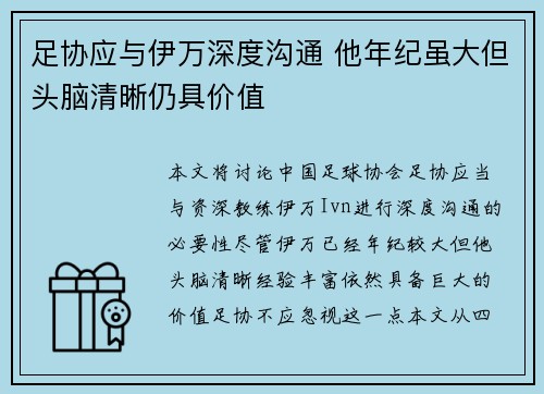 足协应与伊万深度沟通 他年纪虽大但头脑清晰仍具价值 足协应与伊万深度沟通 他年纪虽大但头脑清晰仍具价值