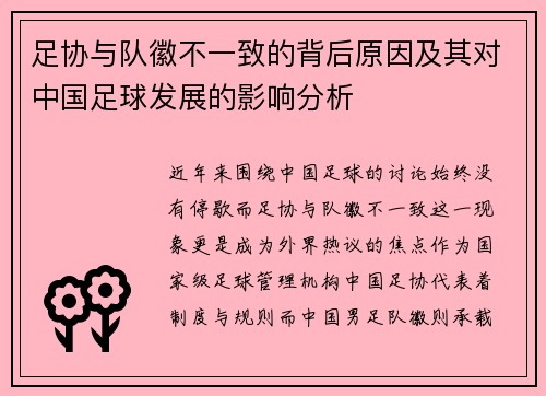 足协与队徽不一致的背后原因及其对中国足球发展的影响分析 足协与队徽不一致的背后原因及其对中国足球发展的影响分析