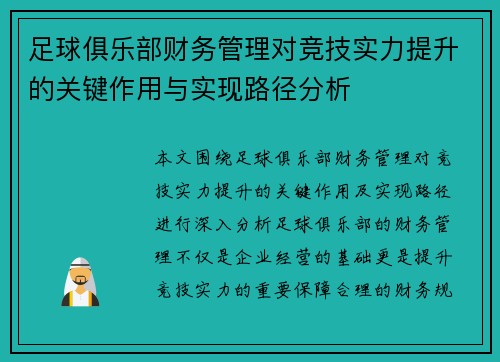足球俱乐部财务管理对竞技实力提升的关键作用与实现路径分析