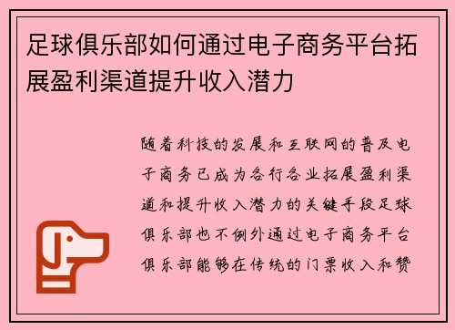 足球俱乐部如何通过电子商务平台拓展盈利渠道提升收入潜力