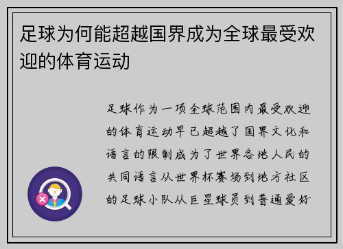 足球为何能超越国界成为全球最受欢迎的体育运动 足球为何能超越国界成为全球最受欢迎的体育运动