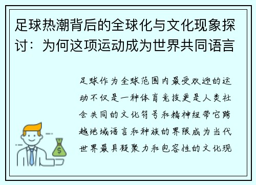 足球热潮背后的全球化与文化现象探讨：为何这项运动成为世界共同语言