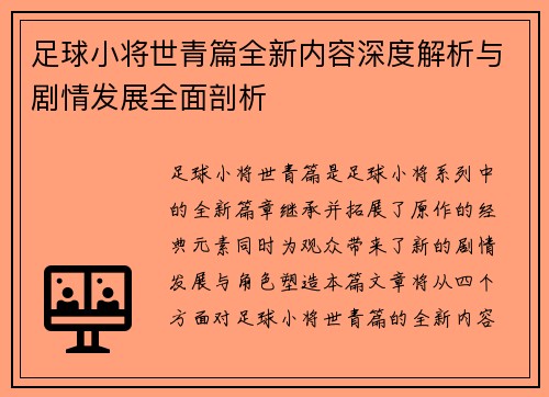 足球小将世青篇全新内容深度解析与剧情发展全面剖析 足球小将世青篇全新内容深度解析与剧情发展全面剖析