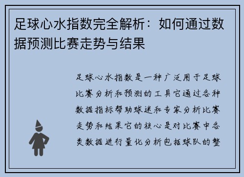 足球心水指数完全解析：如何通过数据预测比赛走势与结果