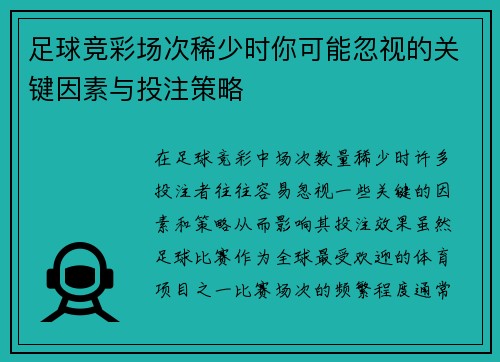 足球竞彩场次稀少时你可能忽视的关键因素与投注策略