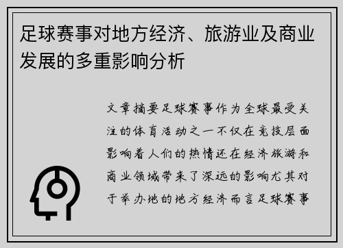 足球赛事对地方经济、旅游业及商业发展的多重影响分析