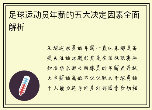 足球运动员年薪的五大决定因素全面解析